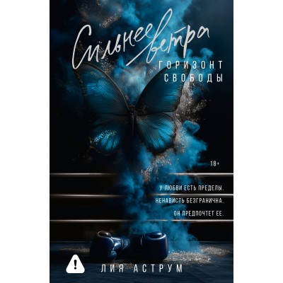 Сильнее ветра. Горизонт свободы. Л. Аструм