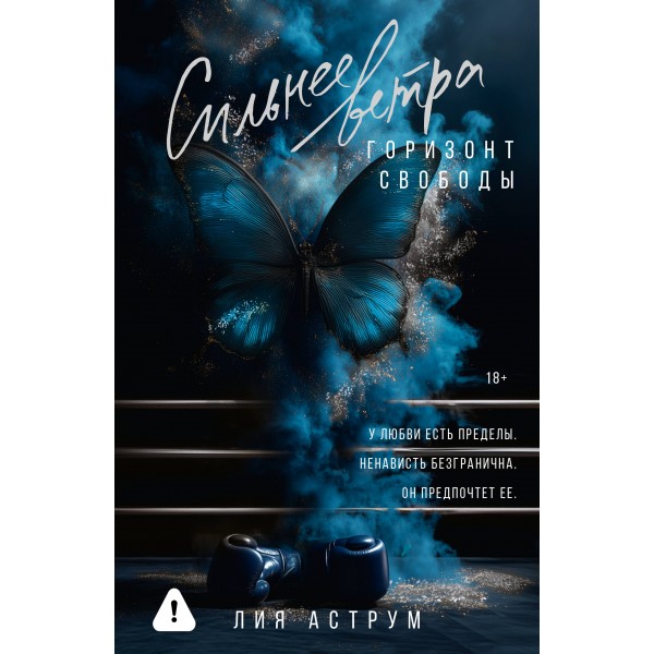 Сильнее ветра. Горизонт свободы. Л. Аструм