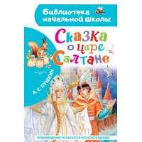 Сказка о царе Салтане. Пушкин А.С.