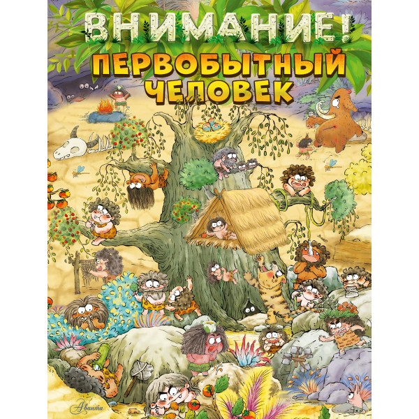 Внимание: первобытный человек!. Ц. Дуань Чжан