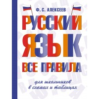 Русский язык. Все правила для школьников в схемах и таблицах. Справочник. Алексеев Ф.С. АСТ Русский язык. Все правила для школьников в схемах и таблицах. Справочник. Алексеев Ф.С. АСТ