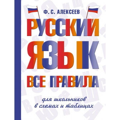 Русский язык. Все правила для школьников в схемах и таблицах. Справочник. Алексеев Ф.С. АСТ