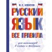 Русский язык. Все правила для школьников в схемах и таблицах. Справочник. Алексеев Ф.С. АСТ Русский язык. Все правила для школьников в схемах и таблицах. Справочник. Алексеев Ф.С. АСТ