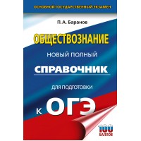 ОГЭ. Обществознание. Новый полный справочник для подготовки к ОГЭ. Справочник. Баранов П.А. АСТ