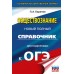 ОГЭ. Обществознание. Новый полный справочник для подготовки к ОГЭ. Справочник. Баранов П.А. АСТ