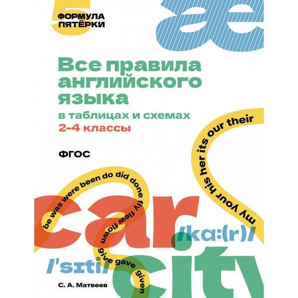 Все правила английского языка в таблицах и схемах. 2–4 классы. Справочник. Матвеев С.А. АСТ Все правила английского языка в таблицах и схемах. 2–4 классы. Справочник. Матвеев С.А. АСТ