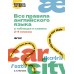 Все правила английского языка в таблицах и схемах. 2–4 классы. Справочник. Матвеев С.А. АСТ Все правила английского языка в таблицах и схемах. 2–4 классы. Справочник. Матвеев С.А. АСТ