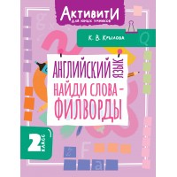 Английский язык. Найди слова - филворды. 2 класс. Тренажер. Крылова К.В. АСТ