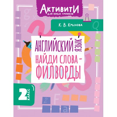 Английский язык. Найди слова - филворды. 2 класс. Тренажер. Крылова К.В. АСТ Английский язык. Найди слова - филворды. 2 класс. Тренажер. Крылова К.В. АСТ