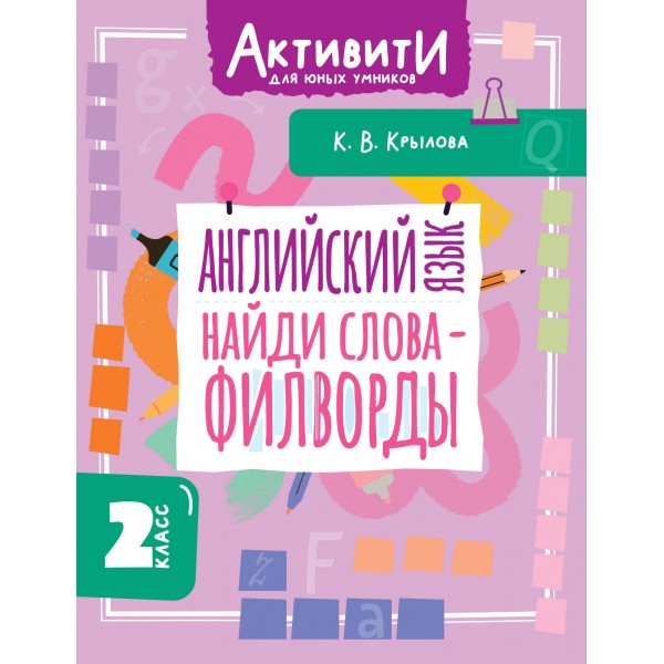 Английский язык. Найди слова - филворды. 2 класс. Тренажер. Крылова К.В. АСТ Английский язык. Найди слова - филворды. 2 класс. Тренажер. Крылова К.В. АСТ