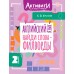 Английский язык. Найди слова - филворды. 2 класс. Тренажер. Крылова К.В. АСТ Английский язык. Найди слова - филворды. 2 класс. Тренажер. Крылова К.В. АСТ