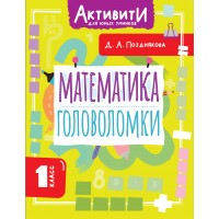 Математика. Головоломки. 1 класс. Тренажер. Позднякова Д.А. АСТ Математика. Головоломки. 1 класс. Тренажер. Позднякова Д.А. АСТ