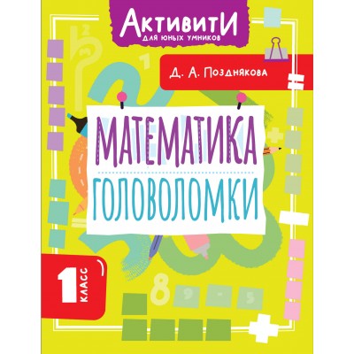Математика. Головоломки. 1 класс. Тренажер. Позднякова Д.А. АСТ Математика. Головоломки. 1 класс. Тренажер. Позднякова Д.А. АСТ