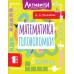 Математика. Головоломки. 1 класс. Тренажер. Позднякова Д.А. АСТ