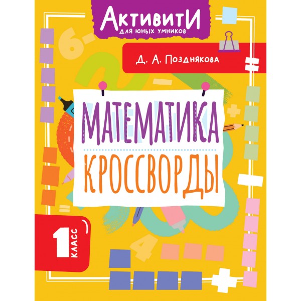 Математика. Кроссворды. 1 класс. Тренажер. Позднякова Д.А. АСТ