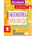 Математика. Кроссворды. 1 класс. Тренажер. Позднякова Д.А. АСТ