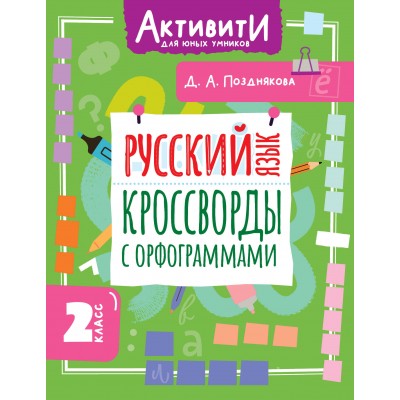 Русский язык. Кроссворды с орфограммами. 2 класс. Тренажер. Позднякова Д.А. АСТ