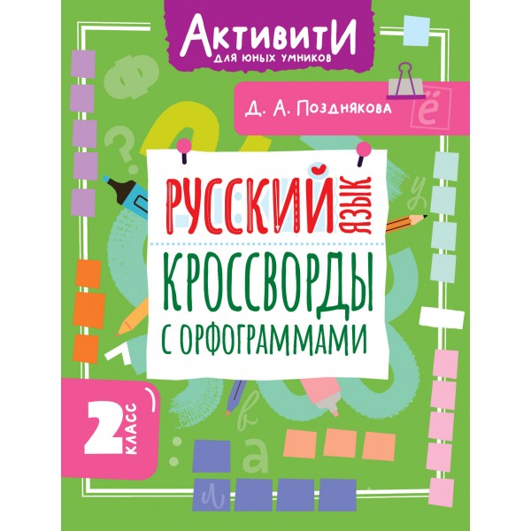 Русский язык. Кроссворды с орфограммами. 2 класс. Тренажер. Позднякова Д.А. АСТ Русский язык. Кроссворды с орфограммами. 2 класс. Тренажер. Позднякова Д.А. АСТ
