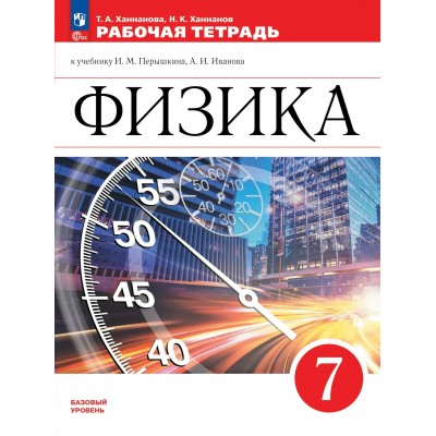 Физика 7 класс. Рабочая тетрадь к учебнику И. М. Перышкина, А. И. Иванова. Базовый уровень. 2025. Ханнанова Т.А. Просвещение Физика 7 класс. Рабочая тетрадь к учебнику И. М. Перышкина, А. И. Иванова. Базовый уровень. 2025. Ханнанова Т.А. Просвещение