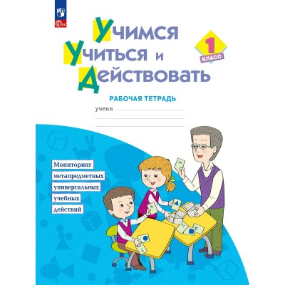 Учимся учиться и действовать 1 класс. Рабочая тетрадь. 2025. Меркулова Т.В Просвещение Учимся учиться и действовать 1 класс. Рабочая тетрадь. 2025. Меркулова Т.В Просвещение