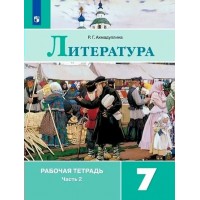 Литература. 7 класс. Рабочая тетрадь к учебнику В. Я. Коровиной. Часть 2. 2021. Ахмадуллина Р.Г. Просвещение