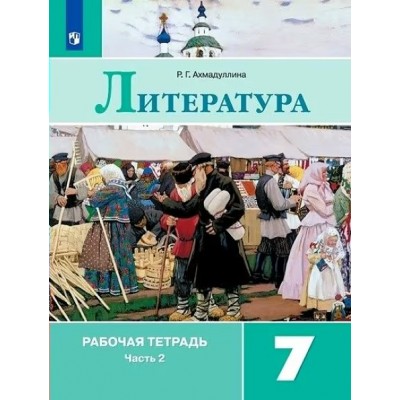 Литература. 7 класс. Рабочая тетрадь к учебнику В. Я. Коровиной. Часть 2. 2021. Ахмадуллина Р.Г. Просвещение Литература. 7 класс. Рабочая тетрадь к учебнику В. Я. Коровиной. Часть 2. 2021. Ахмадуллина Р.Г. Просвещение