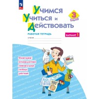 Учимся учиться и действовать 3 класс. Рабочая тетрадь, вариант 1. 2025. Меркулова Т.В Просвещение