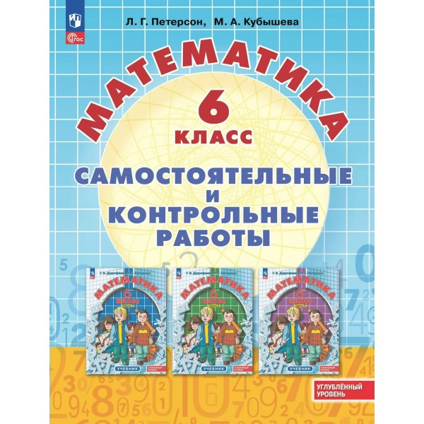 Математика 6 класс. Самостоятельные и контрольные работы. Углубленный уровень. 2026. Самостоятельные работы. Петерсон Л.Г. Просвещение