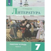 Литература. 7 класс. Рабочая тетрадь к учебнику В. Я. Коровиной. Часть 2. 2020. Ахмадуллина Р.Г. Просвещение