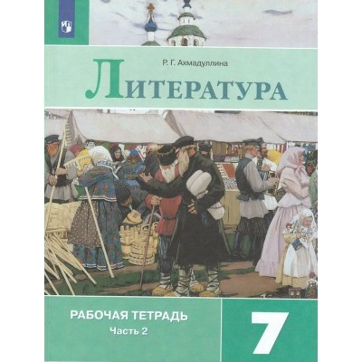 Литература. 7 класс. Рабочая тетрадь к учебнику В. Я. Коровиной. Часть 2. 2020. Ахмадуллина Р.Г. Просвещение Литература. 7 класс. Рабочая тетрадь к учебнику В. Я. Коровиной. Часть 2. 2020. Ахмадуллина Р.Г. Просвещение