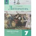 Литература. 7 класс. Рабочая тетрадь к учебнику В. Я. Коровиной. Часть 2. 2020. Ахмадуллина Р.Г. Просвещение