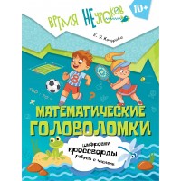 Математические головоломки 10+. Кочурова Е.Э.