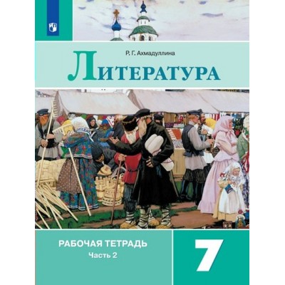 Литература. 7 класс. Рабочая тетрадь к учебнику В. Я. Коровиной. Часть 2. 2019. Ахмадуллина Р.Г. Просвещение Литература. 7 класс. Рабочая тетрадь к учебнику В. Я. Коровиной. Часть 2. 2019. Ахмадуллина Р.Г. Просвещение