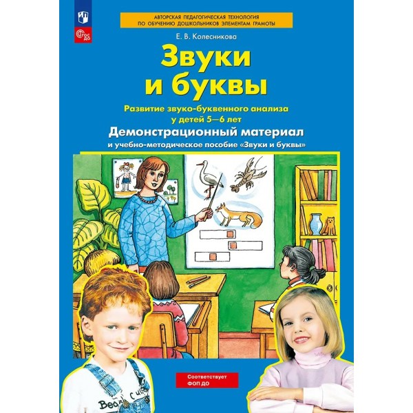 Звуки и буквы развитие звуко - буквенного анализа у детей 5 - 6 лет демонстрационный материал и учебно - методическое пособие 