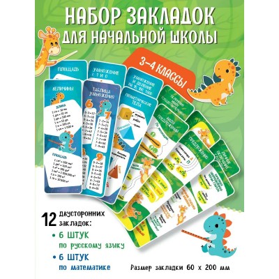 Закладки для начальной школы. 3 - 4 классы. 12 штук. Набор. Просвещение