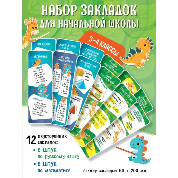Закладки для начальной школы. 3 - 4 классы. 12 штук. Набор. Просвещение