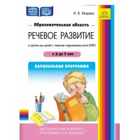 Образовательная область «Речевое развитие» в группе для детей с тяжелым нарушением речи (ОНР) с 3 до 7 лет. Парциальная программа. Нищева Н.В. Образовательная область «Речевое развитие» в группе для детей с тяжелым нарушением речи (ОНР) с 3 до 7 лет. Парциальная программа. Нищева Н.В.