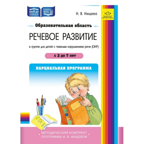 Образовательная область «Речевое развитие» в группе для детей с тяжелым нарушением речи (ОНР) с 3 до 7 лет. Парциальная программа. Нищева Н.В.