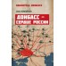 Донбасс - сердце России. Измайлов О.В.