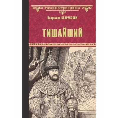 Тишайший. Бахревский В.А.