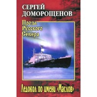 Ледокол по имени 