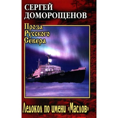 Ледокол по имени 