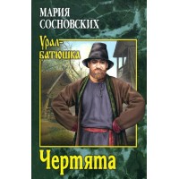 Чертята. Сосновских М.П. Чертята. Сосновских М.П.