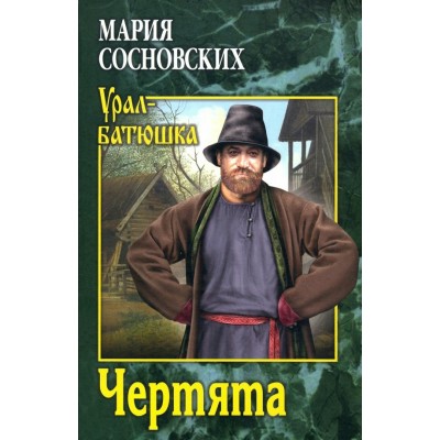 Чертята. Сосновских М.П. Чертята. Сосновских М.П.