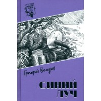 Синий луч. Володин Г.Г.