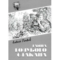 Тайнва голубого стакана. Попков А.В. Тайнва голубого стакана. Попков А.В.