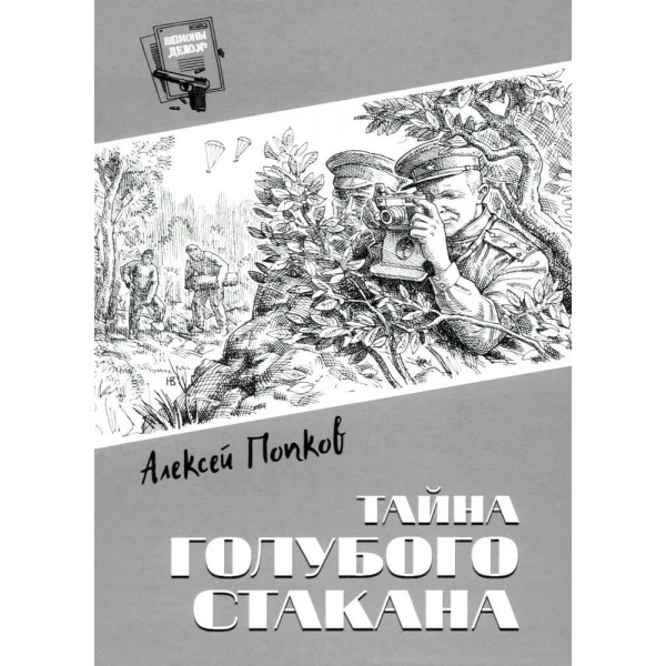 Тайнва голубого стакана. Попков А.В.