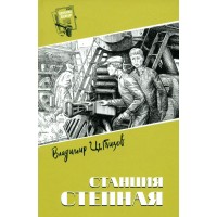 Станция степная. Цыбизов В.Д. Станция степная. Цыбизов В.Д.