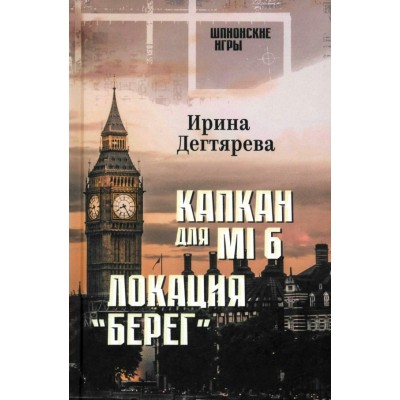 Дегтярева И. Капкан для МI 6. Локация «Берег». И. Дегтярева