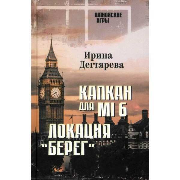 Дегтярева И. Капкан для МI 6. Локация «Берег». И. Дегтярева